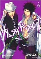 【中古】 サムライドライブ(4) あすかCDX／湖住ふじこ(著者)