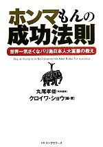 贅沢 楽天市場】ホンマもんの成功法則の通販 その他
