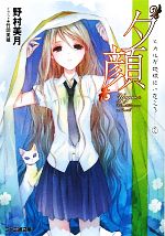 【中古】 “夕顔” ヒカルが地球にいたころ…… 2 ファミ通文庫/野村美月【著】