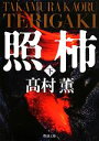 【中古】 照柿(下) 新潮文庫/高村薫【著】