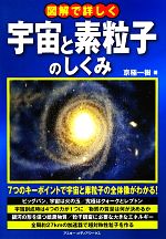 【中古】 図解で詳しく 宇宙と素粒子のしくみ／京極一樹【著】