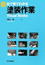 Management - 【中古】 目で見てわかる塗装作業／坪田実【著】