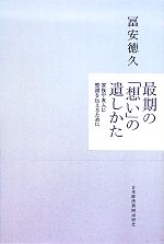 【中古】 最期の「想い」の遺しかた 家族や友人に感謝を伝えるために／冨安徳久【著】