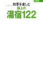 旅行・レジャー・スポーツ販売会社/発売会社：世界文化社発売年月日：2011/09/03JAN：9784418112197