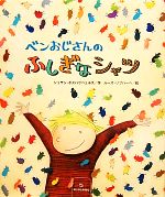 【中古】 ベンおじさんのふしぎなシャツ／シュザンボスハウベェルス【作】，ルースリプハーヘ【絵】，久保谷洋【訳】