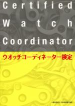 【中古】 ウオッチコーディネーター検定／日本時計輸入協会