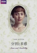 【中古】 分別と多感／ハティ・モラハン,チャリティー・ウェイクフィールド,ジェイン・オースティン（原作）,マーティン・フィップス（音楽）