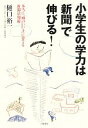 【中古】 小学生の学力は「新聞」で伸びる！ 本当に「頭のいい子」に育てる新聞活用術／樋口裕一【著】