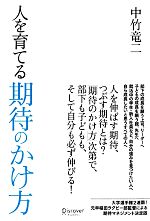 【中古】 人を育てる期待のかけ方／中竹竜二【著】