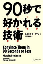 Other - 【中古】 90秒で好かれる技術／ニコラスブースマン【著】，中西真雄美【訳】
