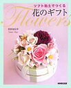 【中古】 ソフト粘土でつくる花のギフト/宮井友紀子【著】