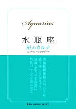 【中古】 水瓶座　星のカルテ／エミールシェラザード【著】