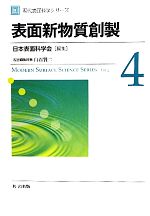 【中古】 表面新物質創製 現代表面科学シリーズ4/日本表面科学会【編】,白石賢二【担当編集幹事】