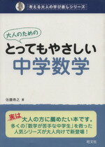 数学 - 【中古】 大人のためのとってもやさしい中学数学 考える大人の学び直しシリーズ／佐藤寿之(著者)