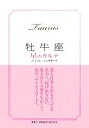 【中古】 牡牛座 星のカルテ/エミールシェラザード【著】