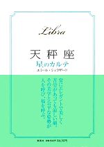 【中古】 天秤座　星のカルテ／エミールシェラザード【著】