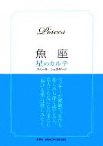 【中古】 魚座　星のカルテ／エミールシェラザード【著】