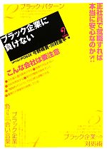 【中古】 ブラック企業に負けない／今野晴貴，川村遼平【著】