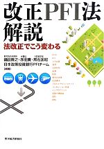 【中古】 改正PFI法解説 法改正でこう変わる/福田隆之,赤羽貴,黒石匡昭,日本政策投資銀行PFIチーム【編著】