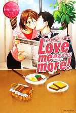 【中古】 Love　me　more！ エタニティブックス・赤／麻生ミカリ【著】