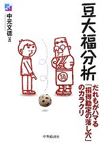 楽天ブックオフ 楽天市場店【中古】 豆大福分析 だれもがハマる「損得勘定の落し穴」のカラクリ／中元文徳【著】