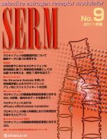 【中古】 SERM　No．9　2011年版／メディカル