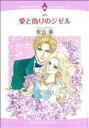 【中古】 愛と偽りのジゼル エメラルドCロマンス/星合操(著者)