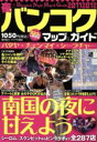 【中古】 夜のバンコクマップ&ガイド 2011ー2012/旅行・レジャー・スポーツ