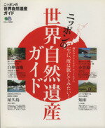 【中古】 ニッポンの世界自然遺産ガイド／旅行・レジャー・スポーツ