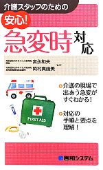 【中古】 介護スタッフのための安心！急変時対応／宮永和夫，岡村真由美【監修】