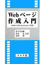 【中古】 Webページ作成入門 HTML/CSS/JavaScriptの基礎/松下孝太郎,山本光,市川博【共著】