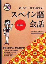 【中古】 話せる！はじめてのスペイン語会話 CD　book／国際語学社編集部【編】