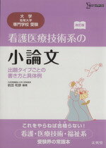 【中古】 看護医療技術系の小論文　改訂版 出題タイプごとの書き方と具体例／前田和彦(著者)