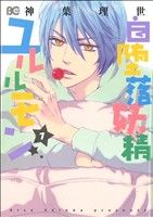 【中古】 自堕落妖精ユルルモン(1) B’sLOG　C／神葉理世(著者)