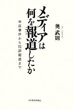 【中古】 メディアは何を報道したか 本庄事件から犯罪報道まで/奥武則【著】