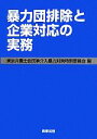 東京弁護士会民事介入暴力対策特別委員会【編】販売会社/発売会社：商事法務発売年月日：2011/10/01JAN：9784785719142