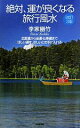 【中古】 絶対、運が良くなる旅行風水/李家幽竹【著】