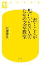 【中古】 書くことが思いつかない人のための文章教室 幻冬舎新書/近藤勝重【著】