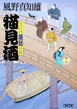 【中古】 猫見酒 大江戸落語百景 朝日時代小説文庫／風野真知雄【著】