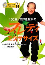 【中古】 100歳！日野原重明のフレディ・エクササイズ／日野原重明【監修】，黒岩祐治【プロデュース】
