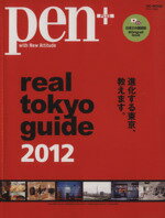 【中古】 Pen＋　Real　Tokyo　Guide　201