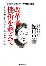 【中古】 改革者　挫折を超えて トヨタでのグローバル対応、日野での経営再建　技術革新、経営革新へ向けた挑戦の軌跡／蛇川忠暉【著】