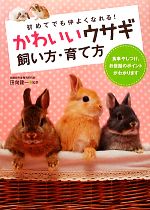 【中古】 かわいいウサギ飼い方・育て方／田向健一【監修】