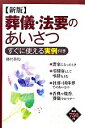 【中古】 葬儀・法要のあいさつ すぐに使える実例付き/藤村英和【著】