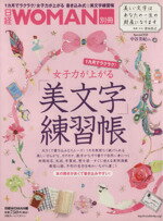 【中古】 女子力が上がる!美文字練習帳/青山浩之