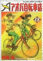 Rexc Co. - 【中古】 アオバ自転車店(18) ヤングキングC／宮尾岳(著者)
