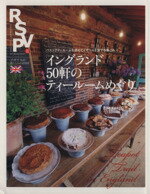 【中古】 RSVP(vol．8) 特集　イングランド50軒のティールームめぐり／丸善出版