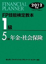 【中古】 FP技能検定教本　1級　5分冊(2012年版) 年金・社会保険／きんざいファイナンシャル・プランナーズ・センター【編著】