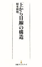 【中古】 「上から目線」の構造 日経プレミアシリーズ／榎本博明【著】