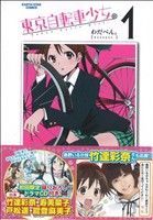 【中古】 東京自転車少女。（限定版）(1) アース・スターC／わだぺん。(著者)